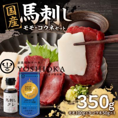 ふるさと納税 八女市 国産馬刺し コウネセットたれ付き【モモ】100g×3、コウネ50g×1【冷凍】(八女市)《福岡肥育》