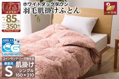 【春夏用】洗える羽毛布団 羽毛布団 シングル 肌掛け 肌掛け布団 ダウン 夏 春 肌掛け ホワイトダックダウン 85% 0.4kg 赤系  羽毛 布団  ふとん 寝具 夏用 春用 ダウンケット 掛け布団 肌掛 掛け 寝具 夏用 春用 日本製 国産 ダニプルーフ 柔軟加工 コインランドリー [川村羽毛 山梨県 韮崎市 20743699]