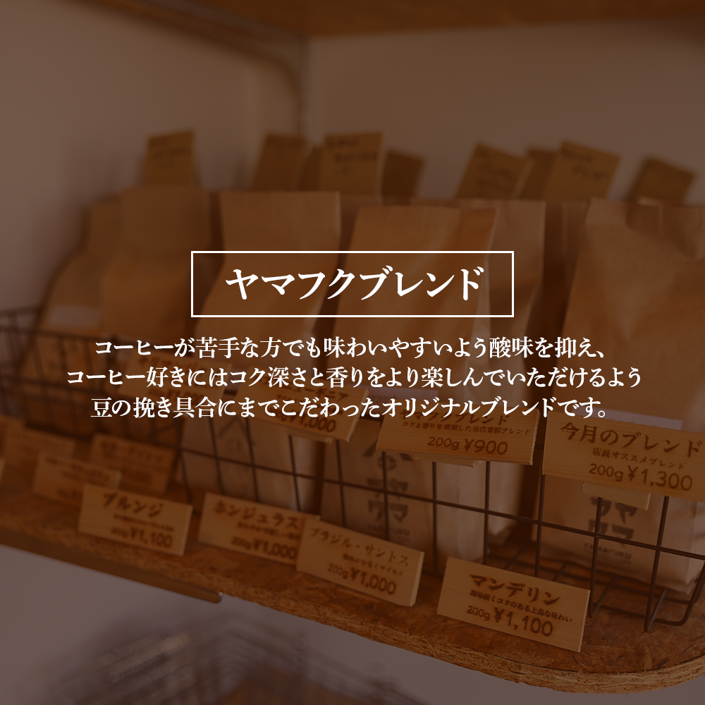 【定期便3ヶ月】自家焙煎珈琲 ヤマフクブレンド（豆） 300g D256_イメージ4