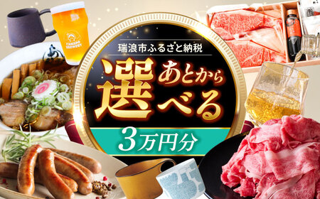 【あとから選べる】 岐阜県瑞浪市ふるさとギフト 3万円分 飛騨牛 瑞浪ボーノポーク ソーセージ 化石 美濃焼 あとから ギフト[AZDD003]
