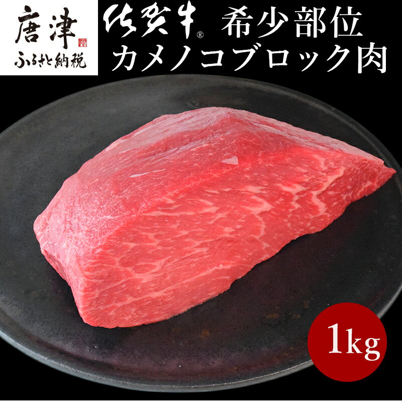 【ふるさと納税】《プロシリーズ》佐賀牛赤身の極み”希少部位カメノコ”ブロック1kg 牛肉 ステーキ ローストビーフ ギフト 黒毛和牛 すき焼き しゃぶしゃぶ 希少部位 焼肉 自宅 BBQ アウトドア　「2025年 令和7年」