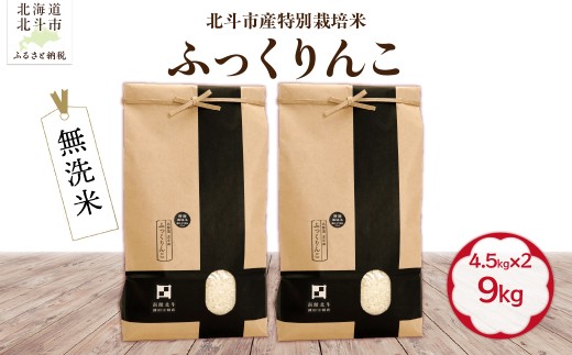 【令和7年産】【無洗米】北斗市産特別栽培米ふっくりんこ9kg（4.5㎏×2）【ふるさと納税 人気 おすすめ ランキング お米 精米したて 白米 米 特別栽培米 ご飯 無洗米 ふっくりんこ 北海道 北斗市 送料無料】 HOKH023