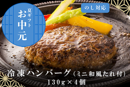 「お中元」佐賀牛特選Ａ5冷凍ハンバーグ 130g×4個 (合計520g) ミニ和風たれ (30ml×1本) ギフト 贈り物 ご進物 佐賀牛ハンバーグ
