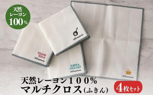 天然レーヨン マルチクロス ふきん 柄4種類 計4枚セット 05090299