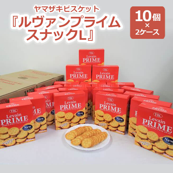 ヤマザキビスケット『ルヴァンプライムスナックL』（10個×2ケース） | 菓子 お菓子 大容量 クラッカー ルヴァン おかし おやつ おつまみ つまみ スナック スナック菓子 ビスケット クッキー チップスター YBC スイーツ ご家庭用 手土産 ギフト 贈答 贈り物 プレゼント お中元 お歳暮　 夏休み 冬休み 直送 工場直送 茨城県 古河市 _BY01