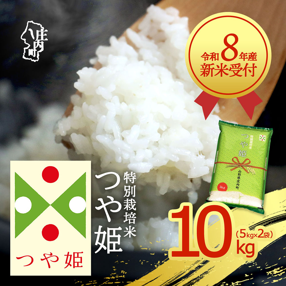 【新米受付】令和8年産 特別栽培米 つや姫 10kg 5kg×2袋 2026年産 ブランド米 米 国産 単一原料米 山形 庄内平野 コシヒカリの原点、亀の尾発祥の地 庄内【R8.10月以降発送開始/入金期限：2026年9月15日】