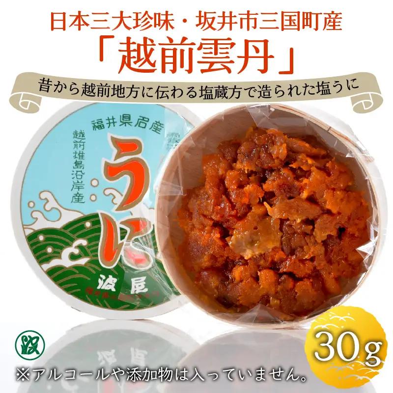 日本三大珍味 越前雲丹 30g 塩うに うに おつまみ  [F-1701]