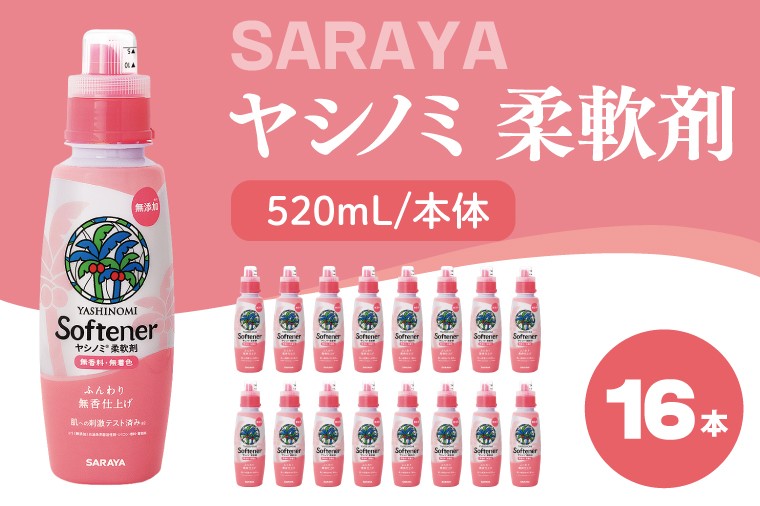
                  ヤシノミ 柔軟剤 520mL×16本 本体【サラヤ SARAYA 洗濯 柔軟剤 無香料 無添加 茨城県 北茨城市】(CL80)
                