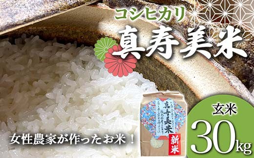 令和8年産米 女性農家が作ったお米「真寿美米」コシヒカリ玄米30kg コシヒカリ 米 お米 ブランド米 銘柄米 備蓄 日本米 こしひかり コメ ごはん ご飯 食品 F23R-927