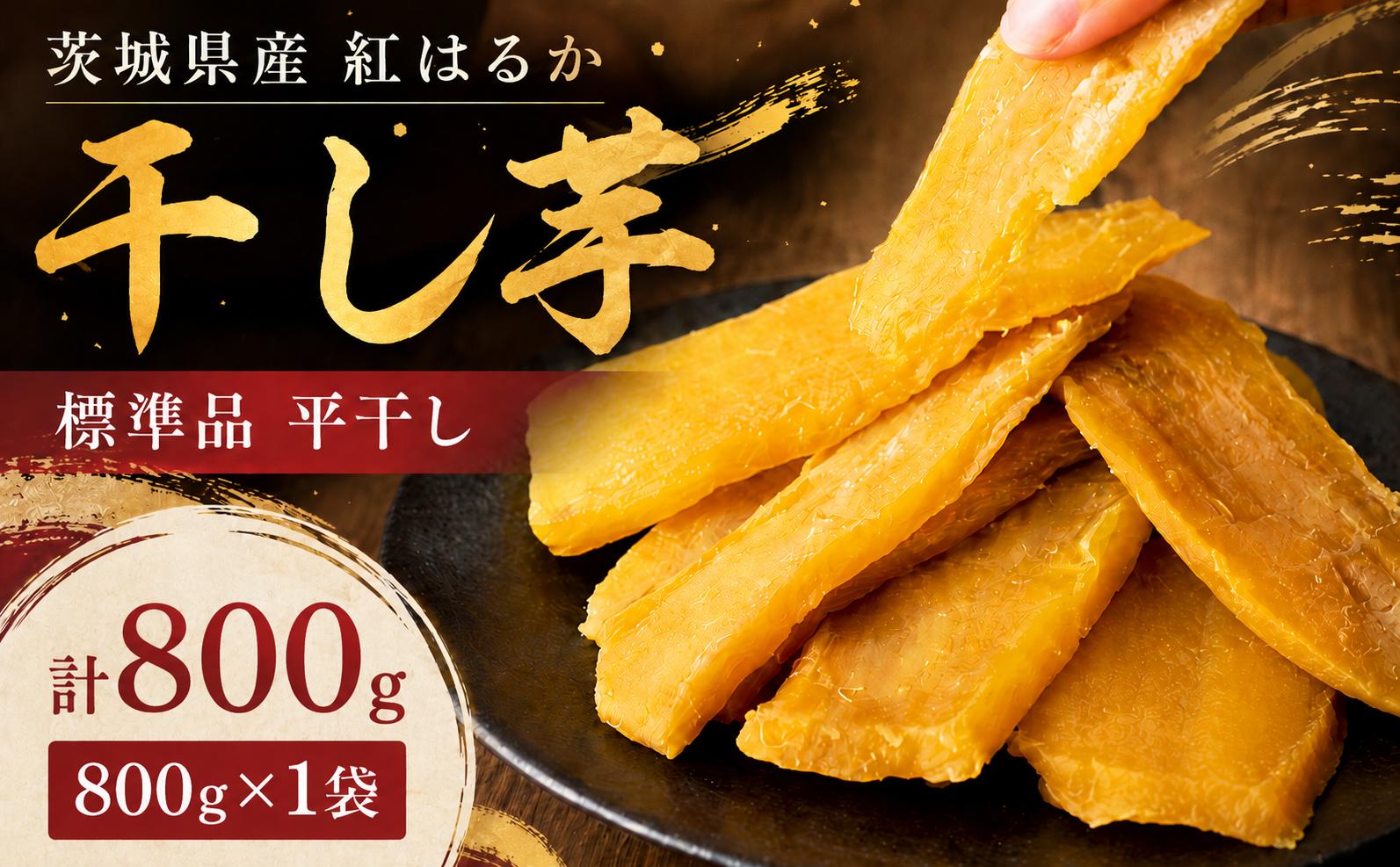 
                  ＼最短7営業日以内発送／ 【 塚田商店 】 干し芋 標準品 平干し 800g 干しいも ほしいも 紅はるか 国産 スピード発送 無添加 さつまいも 芋 お菓子 おやつ デザート 和菓子 いも イモ 工場直送 マツコの知らない世界 スーパーツカダ 
                