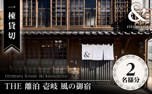 【2名様】 THE 離泊 壱岐 風の御宿 一棟貸切（1泊2日）《壱岐市》【株式会社りとまる】[JFA008] サウナ ペア宿泊券 宿泊 宿 宿泊チケット 宿泊券 1泊2日 旅 旅行 和室 BBQ バーベキュー ペット ペット可 観光 壱岐 長崎県