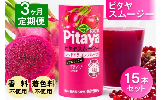 [定期便／3ヶ月] ピタヤスムージー 195g×計45本 (15本×3回)【甘味料・香料・着色料未使用】｜ピタヤ ドラゴンフルーツ ザクロ ジュース フルーツ 果物 くだもの 濃厚 ポリフェノール ベタシアニン エラグ酸 朝食 おやつ 紙 カートカン 袖ケ浦 千葉 [0695]