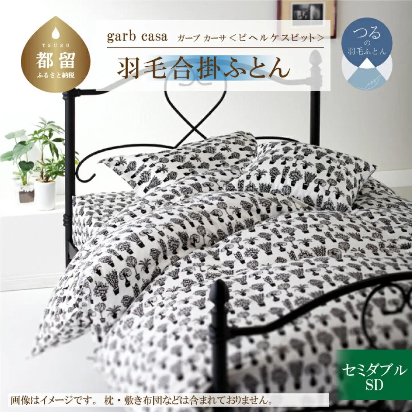 【合掛け】セミダブル 【ｇａｒｂｃａｓａ ガーブカーサ／ビヘルケスビット】 羽毛合掛ふとん【大恒リビング】
