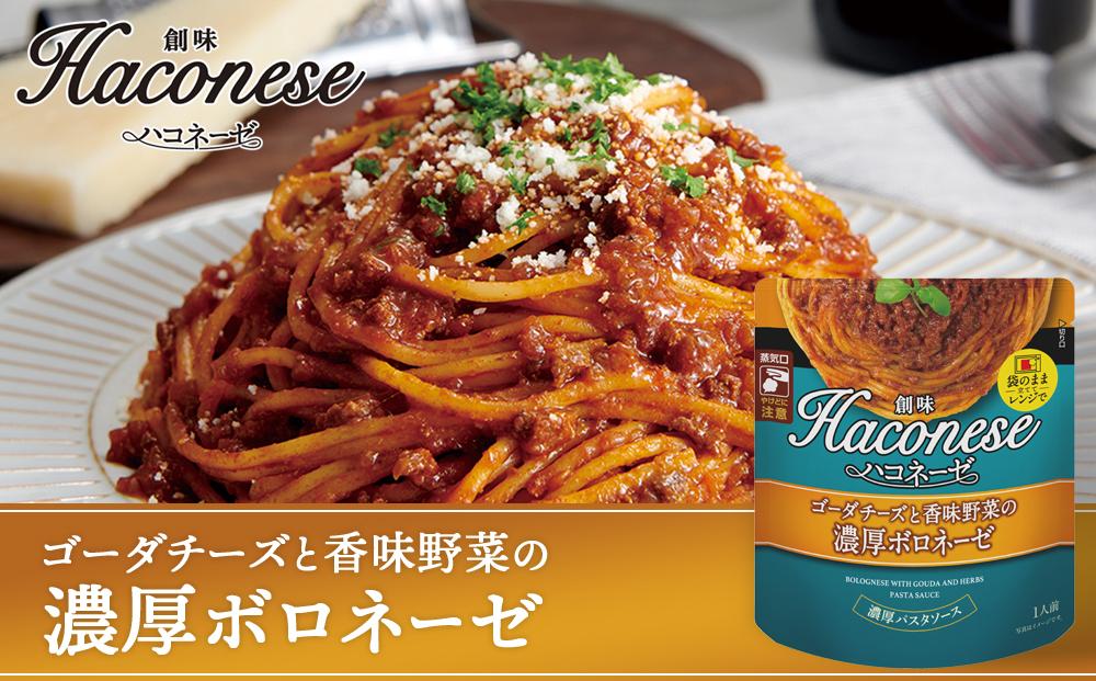 【創味】ハコネーゼ　定番2種×4個詰め合わせ　計8個セット