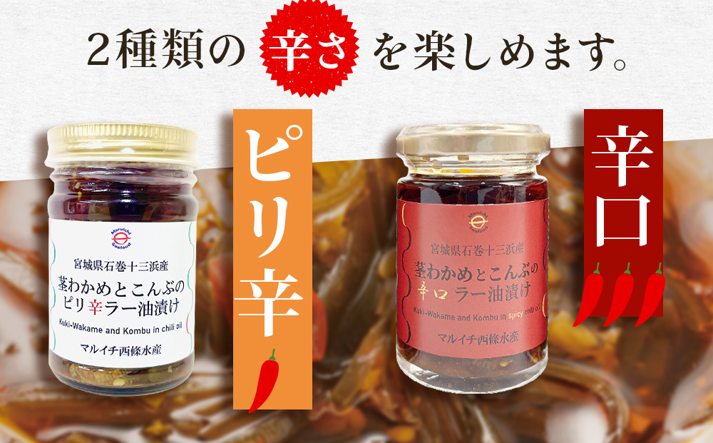 茎わかめとこんぶの ピリ辛ラー油漬け 2個 辛口ラー油漬け 
