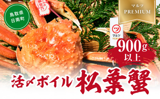 【北海道・沖縄・離島配送不可】【マルツPREMIUM】タグ付き 活〆ボイル松葉蟹 900g以上 松葉ガニ 松葉がに 蟹 カニ かに 境港 マルツ