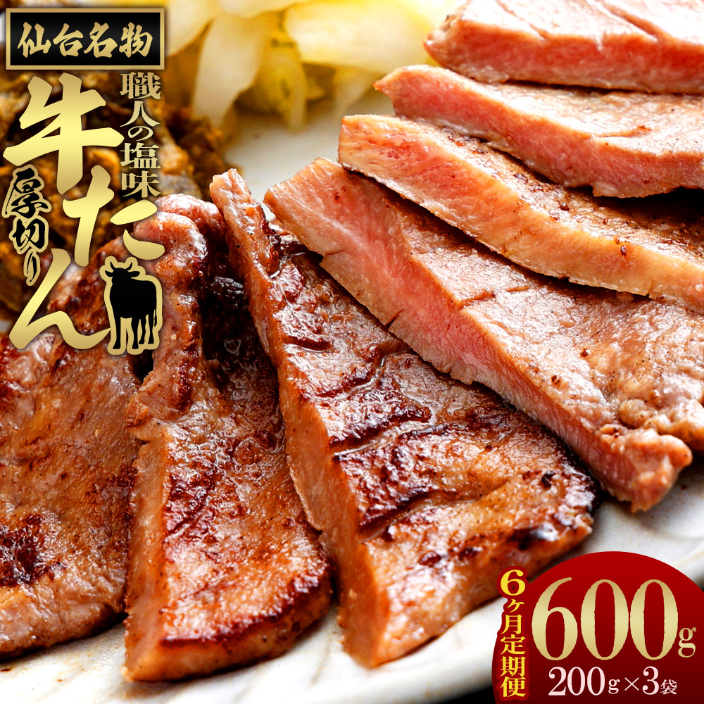 【6か月定期便】仙台名物　特選厚切り牛たん【職人の塩味】 200g×3パック　【04209-0384】