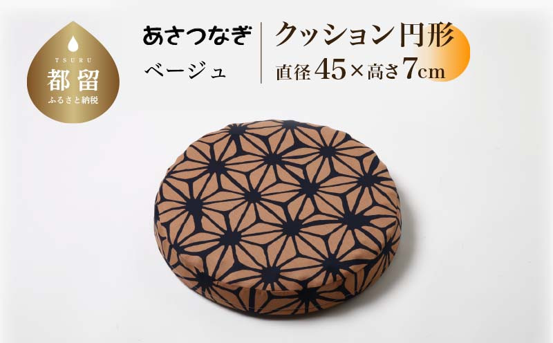 
                  あさつなぎ【ベージュ】【円形】【高さ7cm】【日本製】
                
