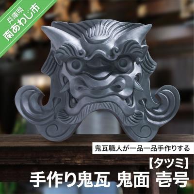 ふるさと納税 南あわじ市 手作り鬼瓦　鬼面　壱号