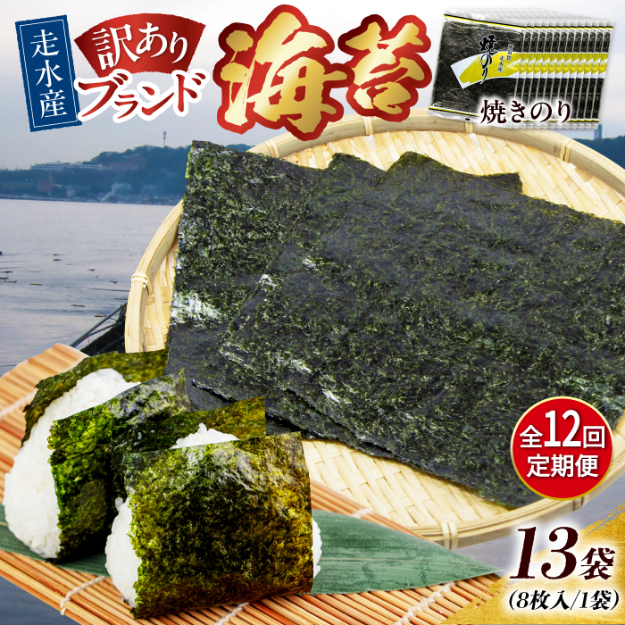 【全12回定期便】【訳あり】焼海苔13袋（全形104枚）【丸良水産】［AKAB141］