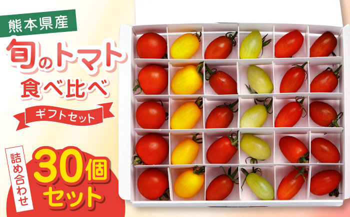 【期間限定】熊本県産 減農薬栽培 トマト ミディトマト 詰め合わせ 30個セット 食べ比べ ギフトセット 産地直送【矢仁田農園】[YDE001] 