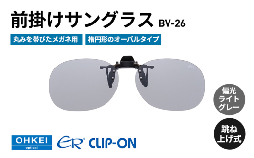 跳ね上げ式/「偏光」前掛けサングラス　丸みを帯びたメガネ用　楕円形のオーバルタイプ　「BV-26」　レンズカラー：(3)偏光ライトグレー [№5346-1297]