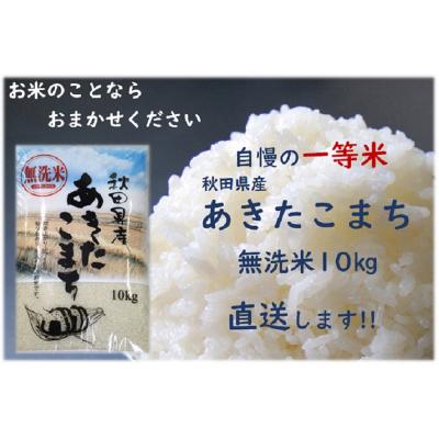 ふるさと納税 大仙市 米 令和7年産 秋田県産あきたこまち 一等米 農家直送 無洗米10kg|22_uot-031001 |  | 01