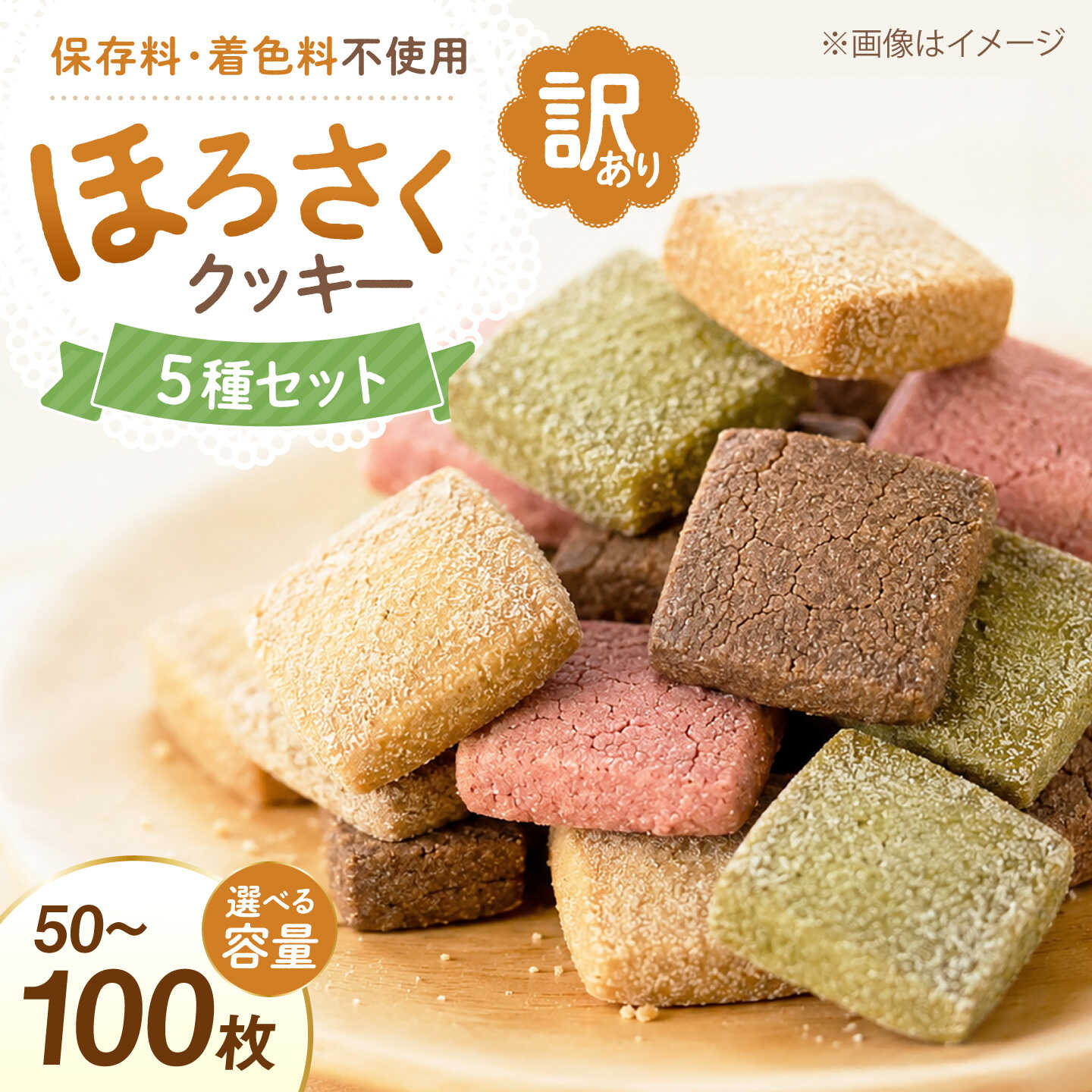 【ふるさと納税】＼選べる枚数／【訳あり】ほろさくクッキー 50枚 100枚 | クッキー クッキー菓子 クッキーセット 菓子 お菓子 焼菓子 おやつ プレーン 抹茶 きなこ ほうじ茶 紫芋 ほろさくクッキー 訳あり 菓子 大容量 贈り物 ギフトセット 山口県 宇部市