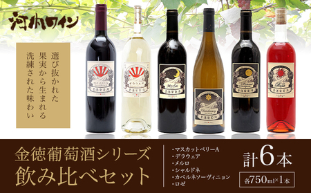 金徳葡萄酒 飲み比べセット マスカットベリーA デラウエア メルロ シャルドネ カベルネソーヴィニヨン ロゼ 各750ml×1本 計6本 株式会社河内ワイン《30日以内に出荷予定(土日祝除く)》｜ワインワインワインワインワインワインワインワインワインワインワインワインワインワインワインワインワインワインワインワインワインワインワインワインワインワインワインワインワインワインワインワインワインワインワインワインワインワインワインワインワインワインワインワインワインワインワインワインワインワインワインワインワイ