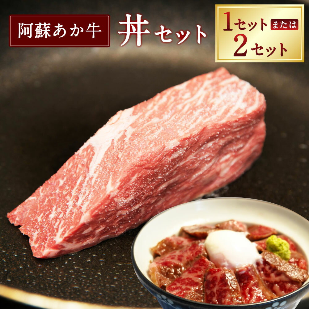 【ふるさと納税】＜選べる個数＞阿蘇あか牛丼 セット 1個・2個 牛肉 お肉 霜降り 惣菜 ローストビーフ ローストビーフ丼 丼セット ブロック さしみ醤油 しょうゆ 冷凍 熊本県産 国産 熊本県 湯前町 送料無料