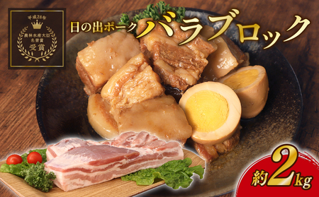 豚バラ ブロック 約2kg 500g × 4パック 国産 小分け 【 豚バラ 】
