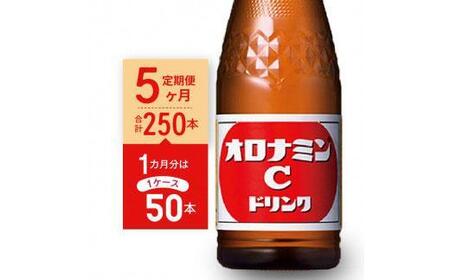 【定期便全5回】オロナミンC50本(1ケース)×5回  計250本  大塚製薬