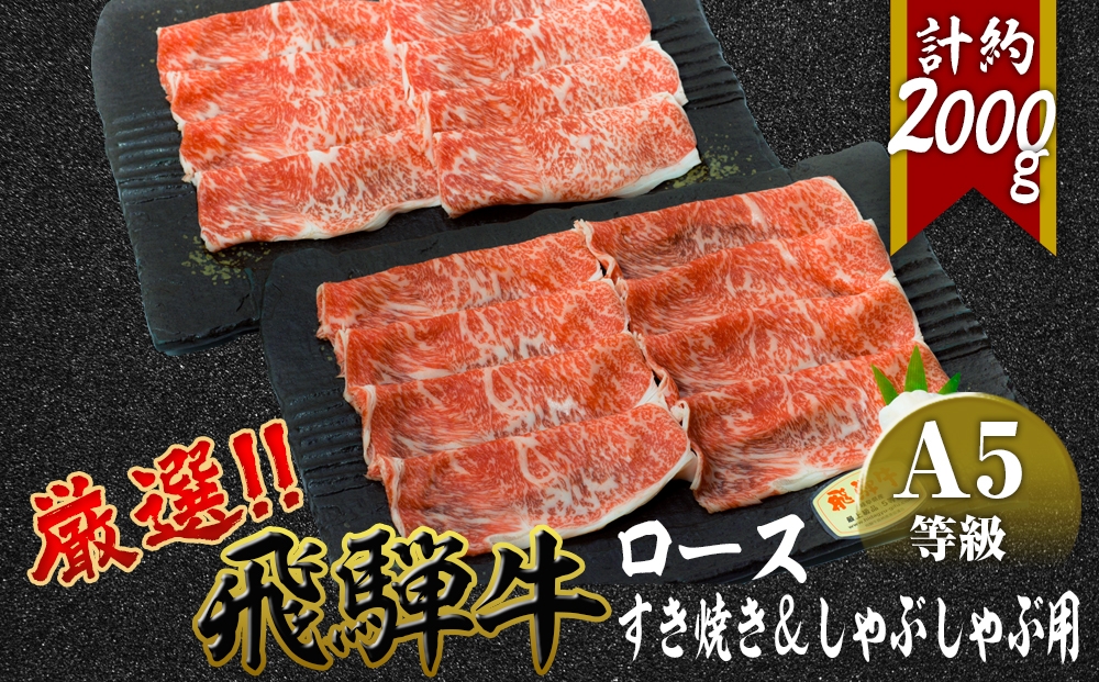 
                  店主こだわり雌牛 飛騨牛A5等級　すき焼き＆しゃぶしゃぶ用　計約2kg [No.110] ／ 牛肉 ブランド牛 すきやき 鍋 メス牛 冷凍 岐阜県 特産
                