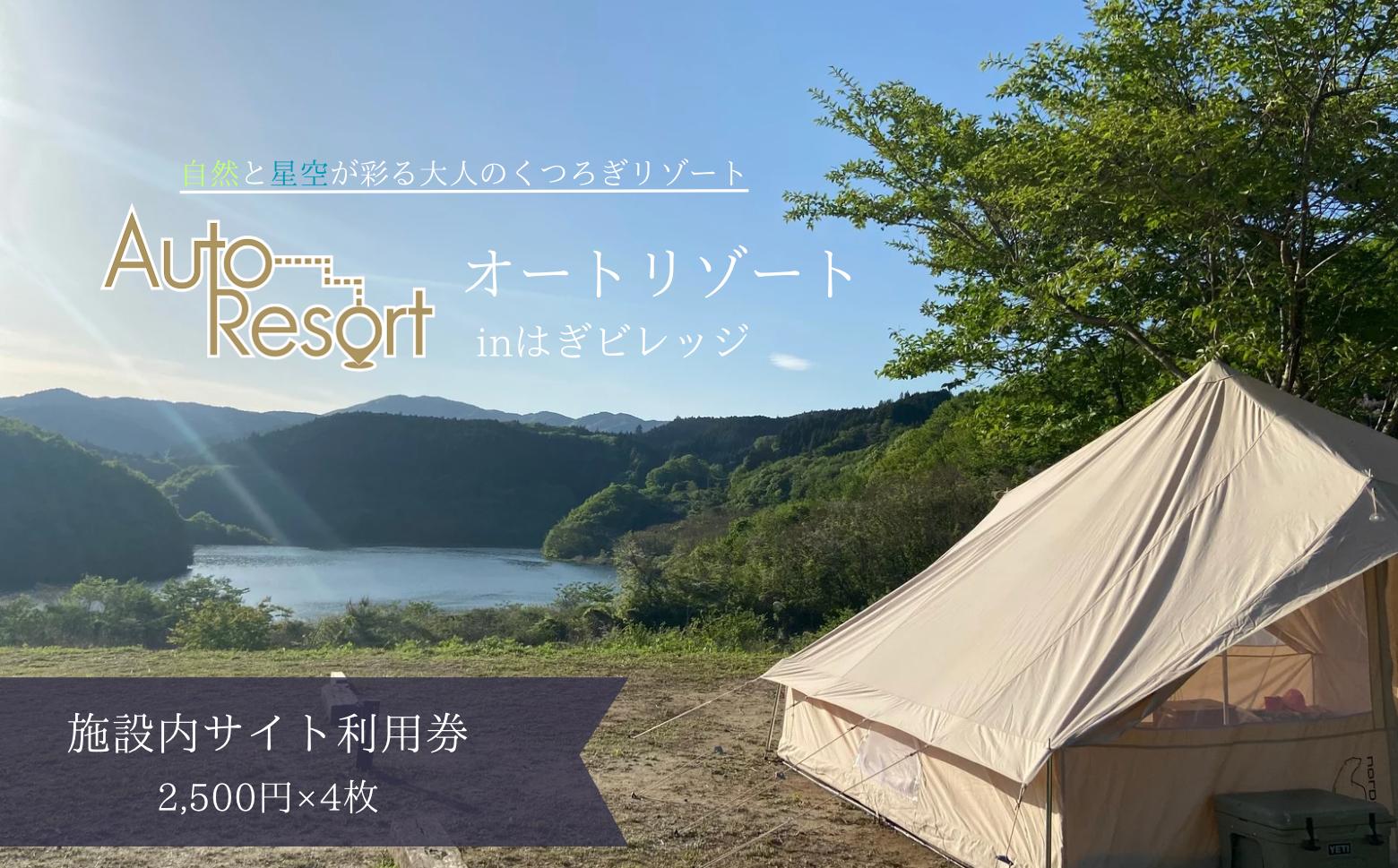 
            施設内サイト利用券　2500円×4枚（オ－トリゾ－トｉｎはぎビレッジ）
          
