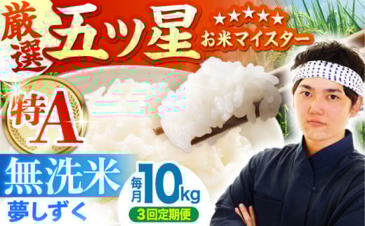 【先行予約】【全3回定期便】夢しずく 無洗米 10kg ( 5kg×2袋 ) 【五つ星お米マイスター厳選】 [HBL050] 特A評価 特A 佐賀 ブランド米 ご飯 米 お米
