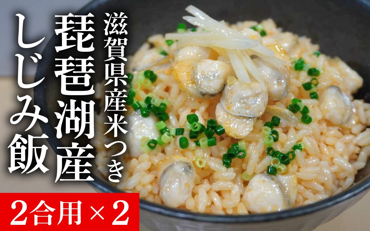 
            ≪12/18までの寄附入金で 年内発送 ≫琵琶湖産しじみ飯(滋賀県産米つき）2合用×2 [TT005] / 蜆 しじみ シジミ 炊き込み 炊き込みご飯の素 みずかがみ 米 お米
          