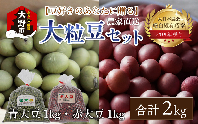 
農家直送 豆好きのあなたに贈る 厳選大粒豆セット 計2kg（青大豆 1kg 赤大豆 1kg）
