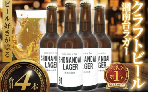 ビール クラフトビール ラガー 湘南台ラガー 330ml×4本 beer LAGER 麦酒 びーる 地ビール 酒 craft beer クラフト ご当地 家飲み 醸造所 直送 おすすめ 人気 お取り寄せ 贈り物 贈答 冷蔵 Aprotodo’S株式会社 RRAAP BREWERY 神奈川 湘南 藤沢