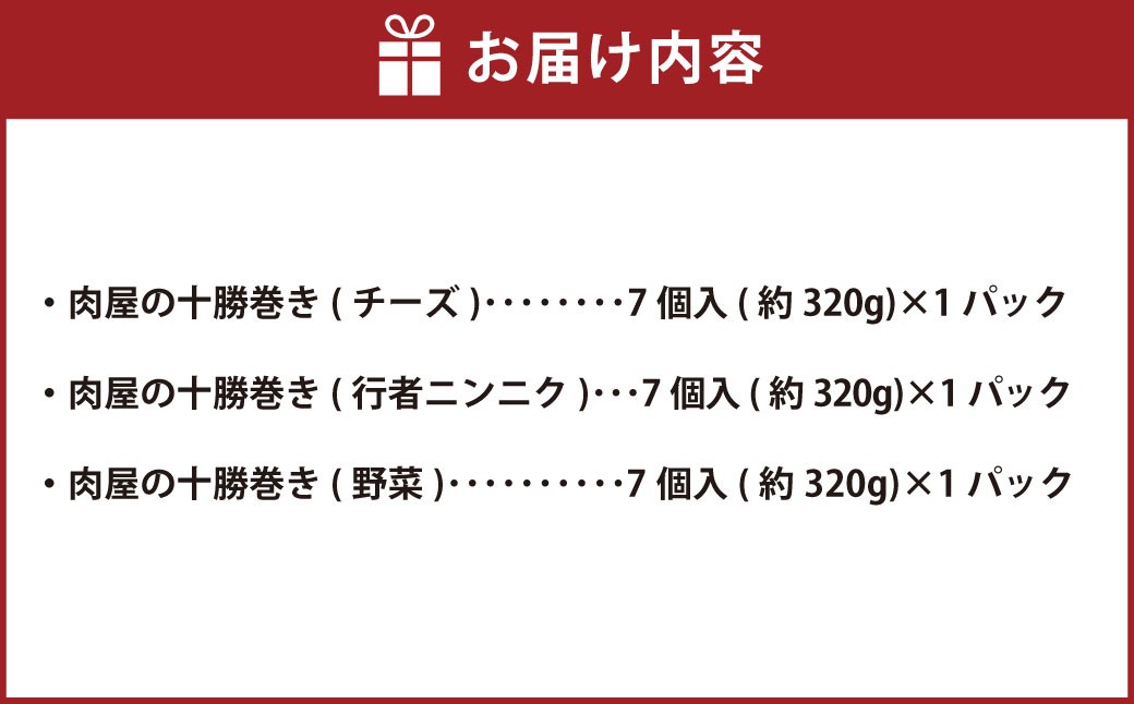 肉屋の十勝巻き（チーズ（7個入×1パック）・行者ニンニク（7個×1パック）・野菜（7個入×1パック））