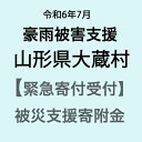 【ふるさと納税】【令和6年7月豪雨被害支援緊急寄附受付】山形県大蔵村災害応援寄附金（返礼品はありません）