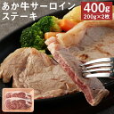 【ふるさと納税】あか牛 サーロインステーキ 合計約400g 約200g×2枚 サーロイン ステーキ GI お肉 牛肉 熊本県産 九州産 国産 冷凍 送料無料