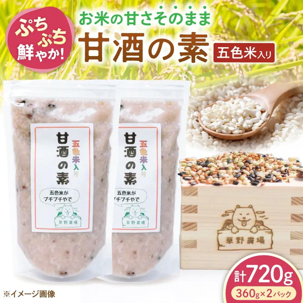 五色米入り甘酒の素720g[AQDT004]甘酒