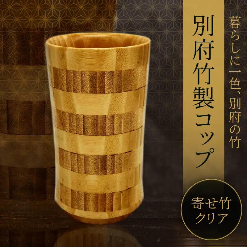 別府竹製コップ(寄せ竹クリア)_B097-041