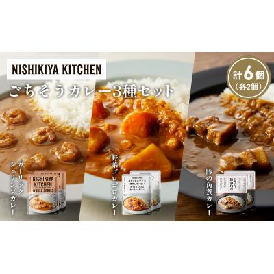 ふるさと納税 岩沼市 3種  レトルト カレー アソート (33)各2個 にしき [No.5704-1384] |  | 01