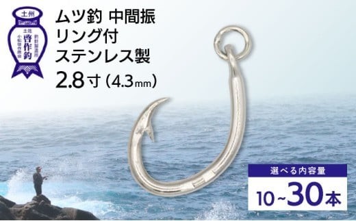 
                  KS005 ムツ釣　中間振　リング付　ステンレス製2.8寸（4.3mm）10本×1袋 2袋 3袋
                