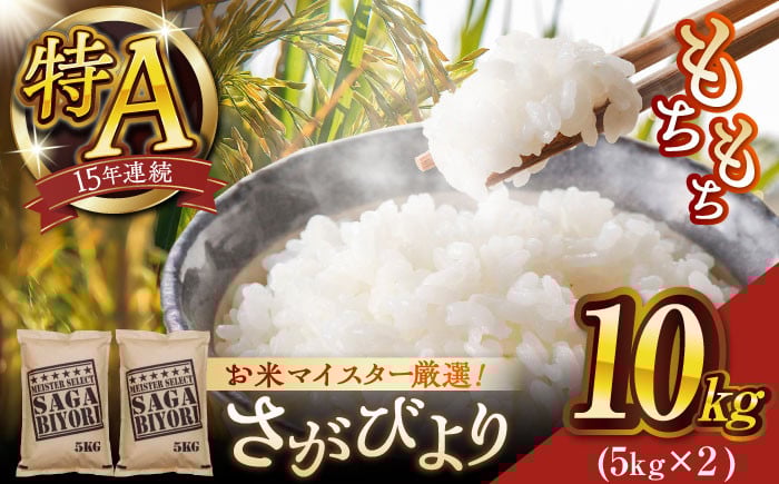 
            【2025年産・新米】さがびより白米10kg(5kg×2袋)【大塚米穀店】
          