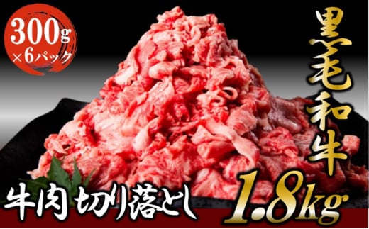 黒毛和牛 牛肉 切り落とし 1.8kg （300g×6パック） 【2024年1月中旬より順次発送】 肉 小分け ロース バラ ウデ モモ 薄切り 国産 お肉 和牛 牛 精肉 食品 [№5802-0804]