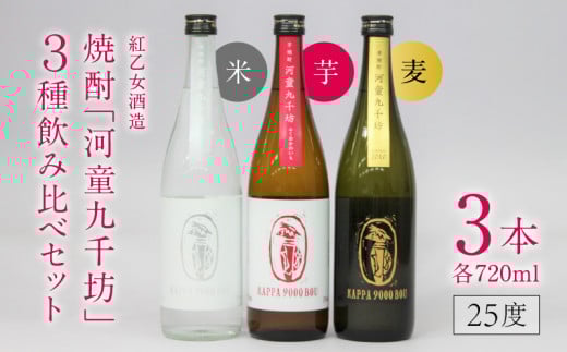 【紅乙女酒造】焼酎「河童九千坊」麦・芋・米　３種飲み比べセット（720ml×3本）