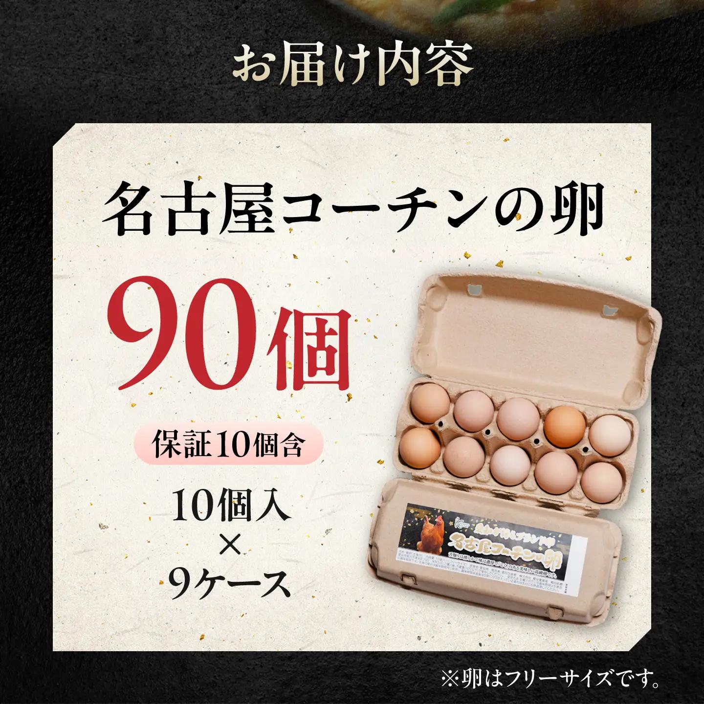 名古屋コーチン 卵 90個（80個＋割れ保証10個）/ 卵 たまご 鶏卵 高級卵 大容量 / 稲沢市 / 櫛田養鶏場[BMAY008]