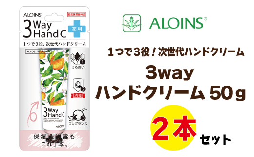 26-233．3ウェイ ハンドクリーム 50g（2本セット）
